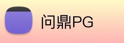 问鼎PG官方平台-PG SOFT授权游戏与热门推荐